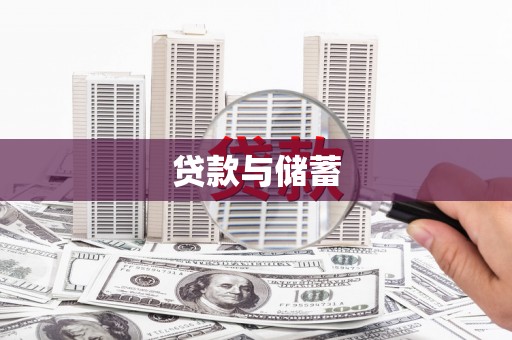 金门贷款与储蓄