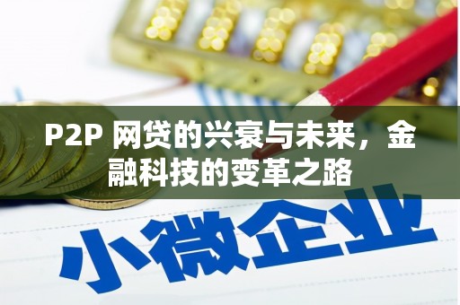 金门P2P 网贷的兴衰与未来，金融科技的变革之路