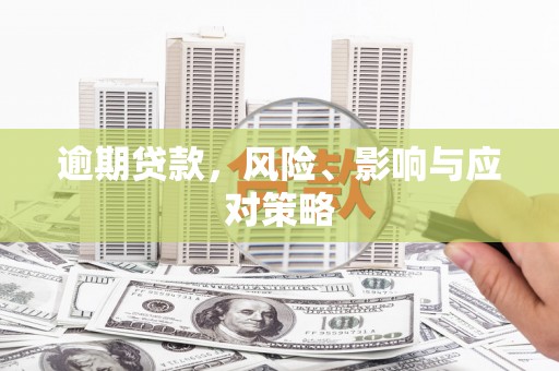 金门逾期贷款，风险、影响与应对策略