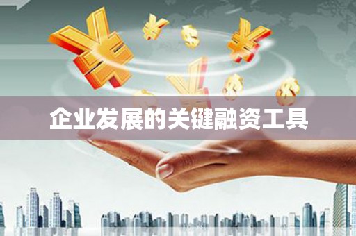 金门企业发展的关键融资工具