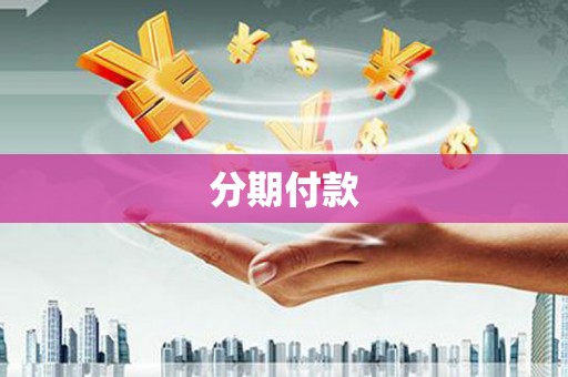 金门分期付款