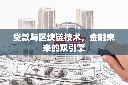 金门贷款与区块链技术，金融未来的双引擎