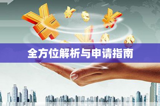 金门全方位解析与申请指南