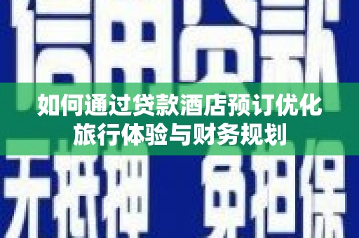 金门如何通过贷款酒店预订优化旅行体验与财务规划