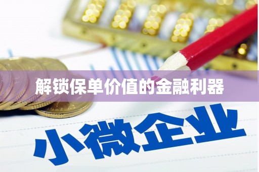 金门解锁保单价值的金融利器