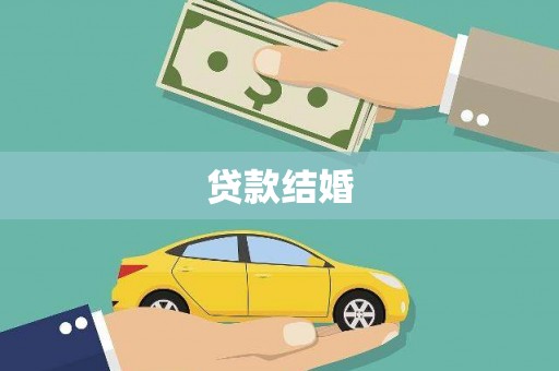 金门贷款结婚