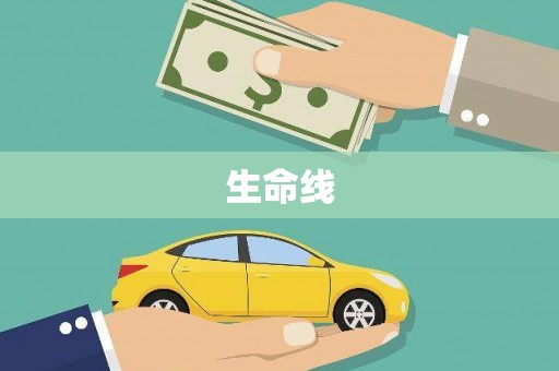 金门生命线