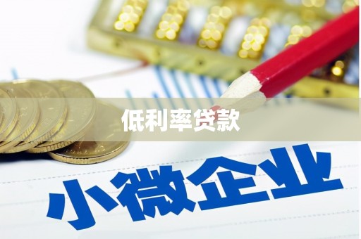 金门低利率贷款