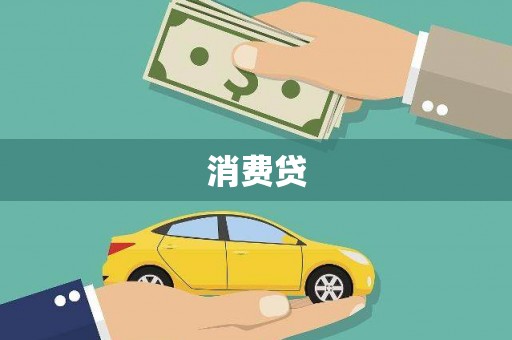 金门消费贷