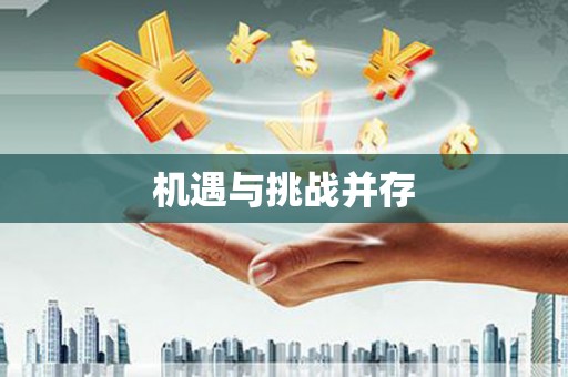 金门机遇与挑战并存