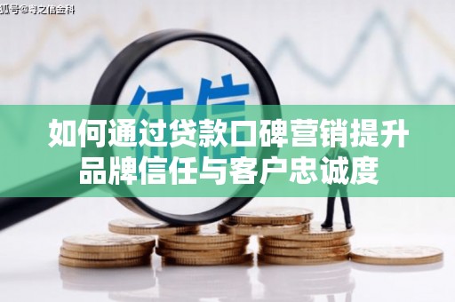 金门如何通过贷款口碑营销提升品牌信任与客户忠诚度