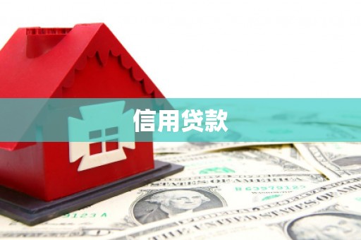金门信用贷款