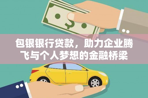 金门包银银行贷款，助力企业腾飞与个人梦想的金融桥梁