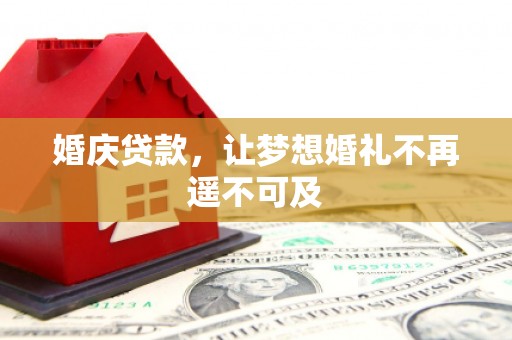 金门婚庆贷款，让梦想婚礼不再遥不可及