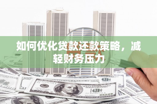 金门如何优化贷款还款策略，减轻财务压力