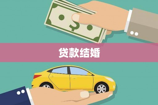 金门贷款结婚