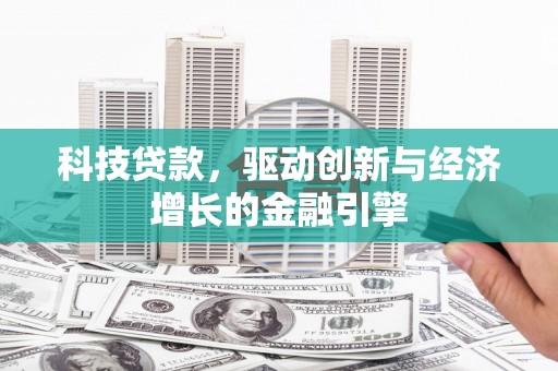 金门科技贷款，驱动创新与经济增长的金融引擎