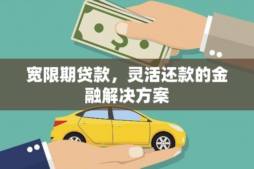 金门宽限期贷款，灵活还款的金融解决方案