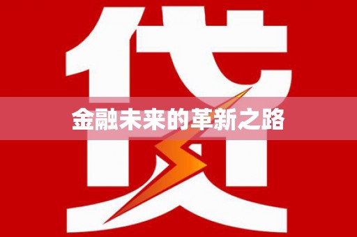 金门金融未来的革新之路