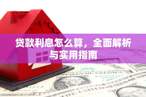 金门贷款利息怎么算，全面解析与实用指南
