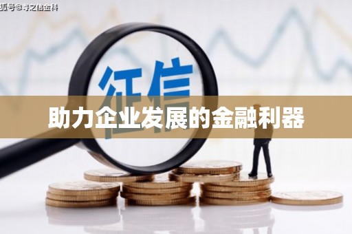 金门助力企业发展的金融利器