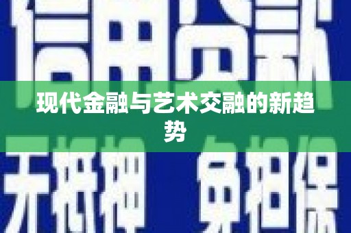 金门现代金融与艺术交融的新趋势