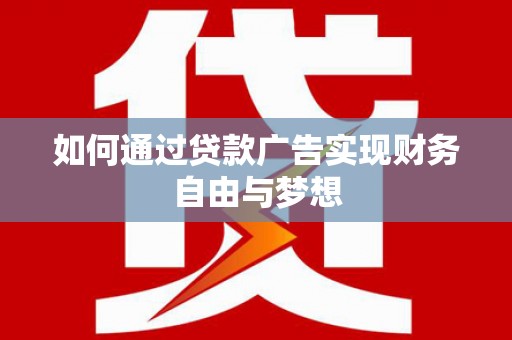 金门如何通过贷款广告实现财务自由与梦想