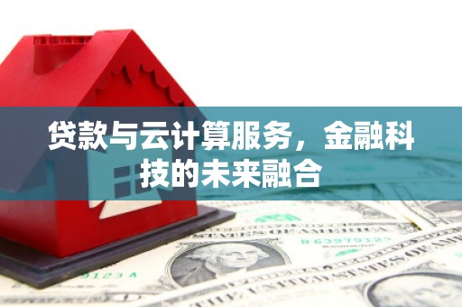 金门贷款与云计算服务，金融科技的未来融合