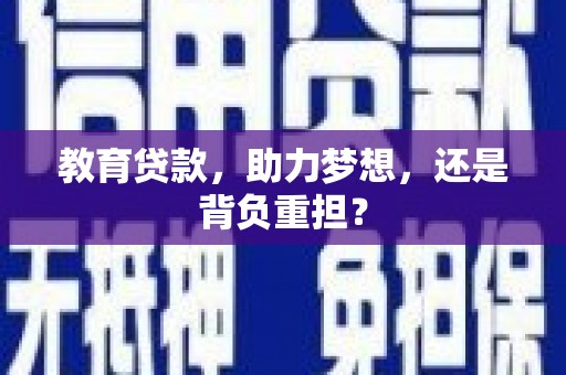 金门教育贷款，助力梦想，还是背负重担？