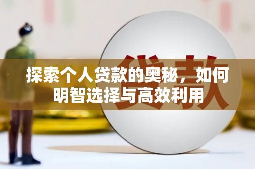金门探索个人贷款的奥秘，如何明智选择与高效利用