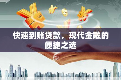 金门快速到账贷款，现代金融的便捷之选