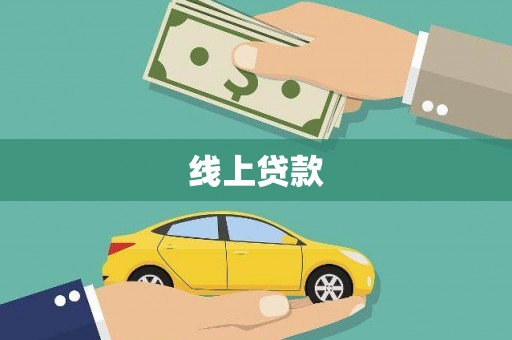 金门线上贷款