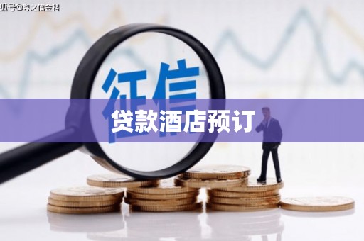 金门贷款酒店预订