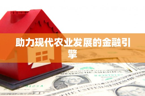 金门助力现代农业发展的金融引擎