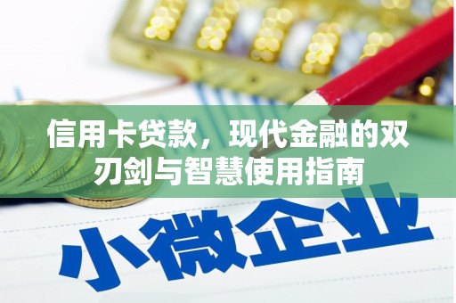 金门信用卡贷款，现代金融的双刃剑与智慧使用指南