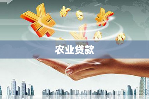 金门农业贷款