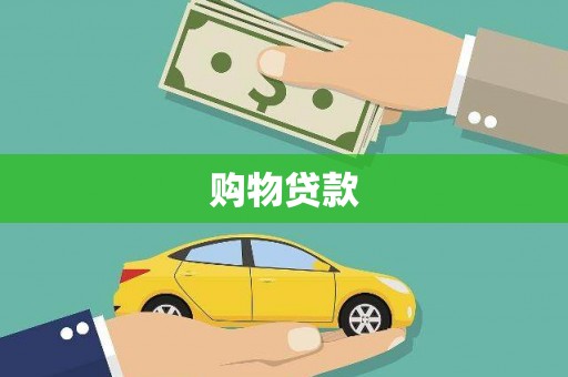 金门购物贷款