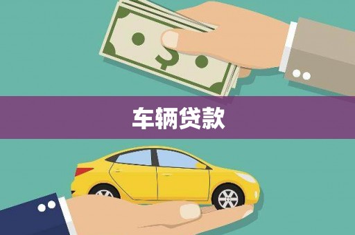 金门车辆贷款