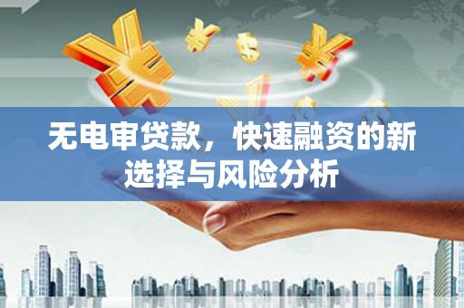 金门无电审贷款，快速融资的新选择与风险分析