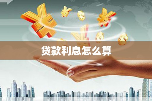 金门贷款利息怎么算