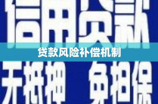 金门贷款风险补偿机制