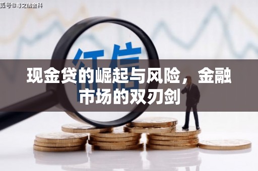 金门现金贷的崛起与风险，金融市场的双刃剑