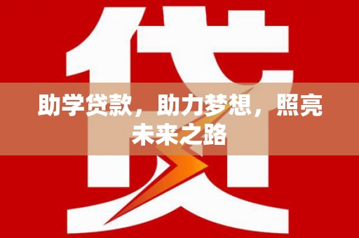 金门助学贷款，助力梦想，照亮未来之路