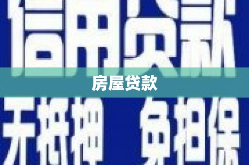 金门房屋贷款
