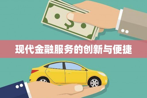 金门现代金融服务的创新与便捷