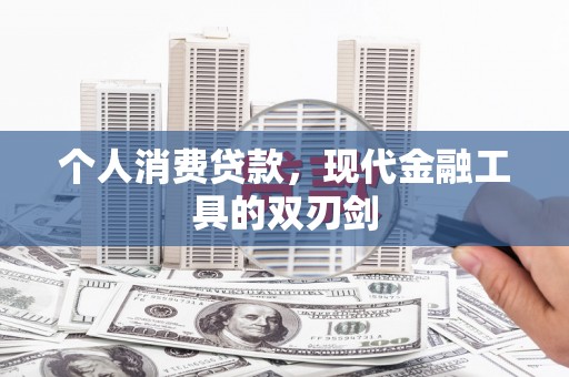 金门个人消费贷款，现代金融工具的双刃剑