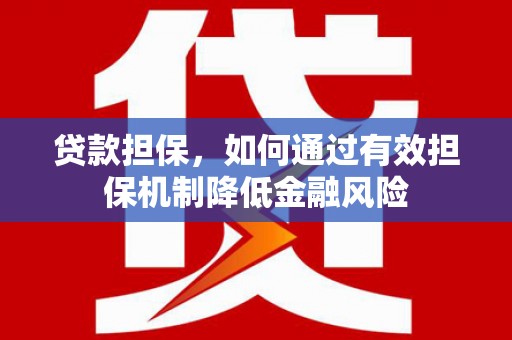 金门贷款担保，如何通过有效担保机制降低金融风险
