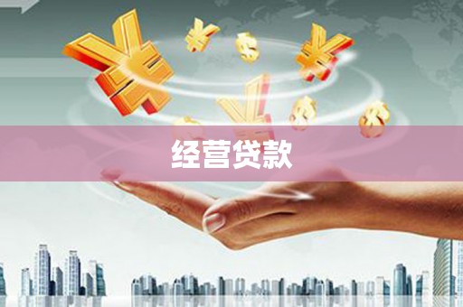 金门经营贷款