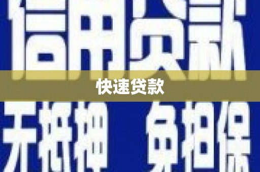 金门快速贷款