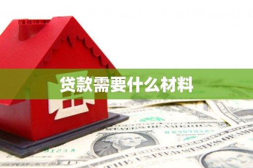 金门贷款需要什么材料